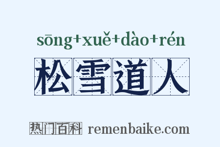 松雪道人是什么意思的图片